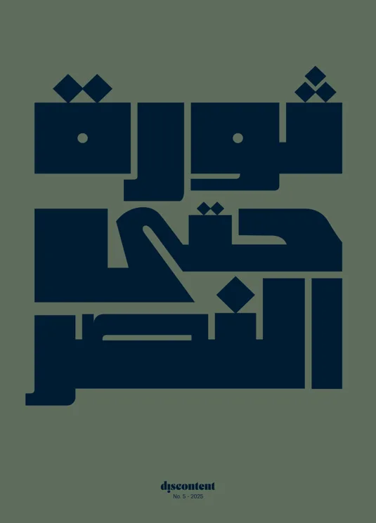 Discontent Magazine (English / Arabic)